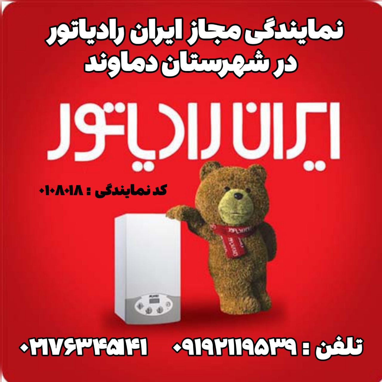 نمایندگی مجاز ایران رادیاتور دماوند نمایندگی اصلی پکیج ایران رادیاتور در شهرستان دماوند