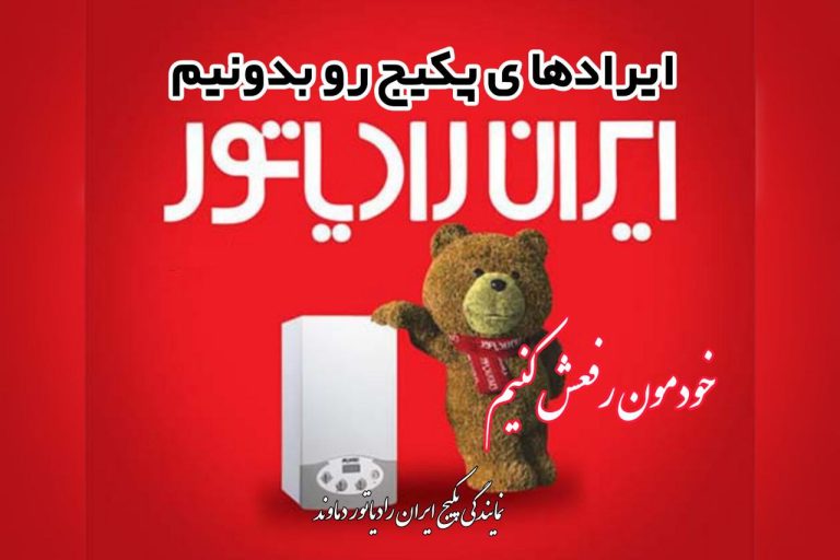 ایرادهای پکیج ایران رادیاتور
